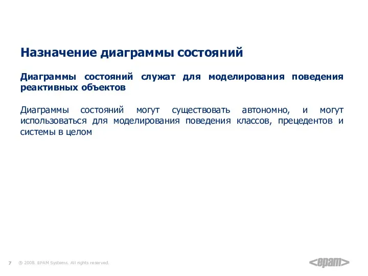 Диаграмма состояний Назначение диаграммы состояний Диаграммы состояний служат для моделирования