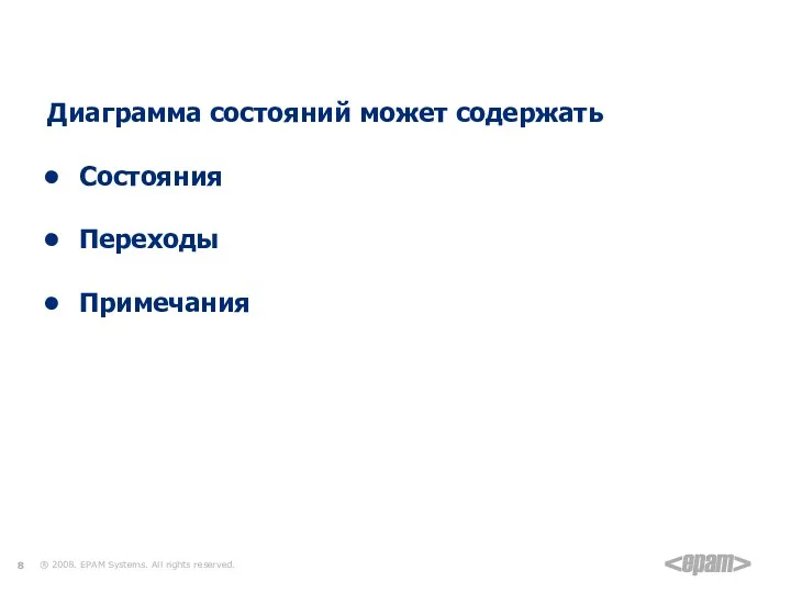 Диаграмма состояний Диаграмма состояний может содержать Состояния Переходы Примечания