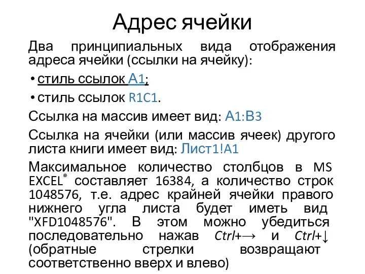 Адрес ячейки Два принципиальных вида отображения адреса ячейки (ссылки на