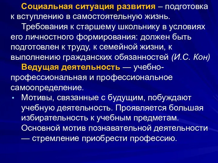 Социальная ситуация развития – подготовка к вступлению в самостоятельную жизнь.