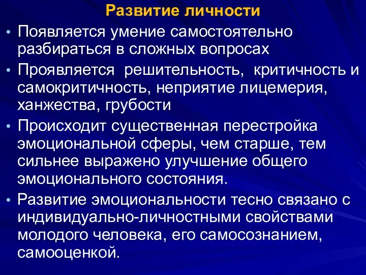 Развитие личности Появляется умение самостоятельно разбираться в сложных вопросах Проявляется