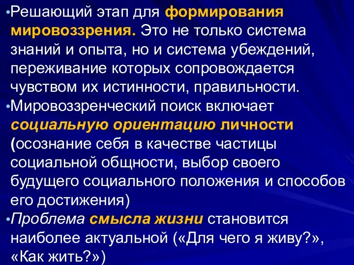 Решающий этап для формирования мировоззрения. Это не только система знаний