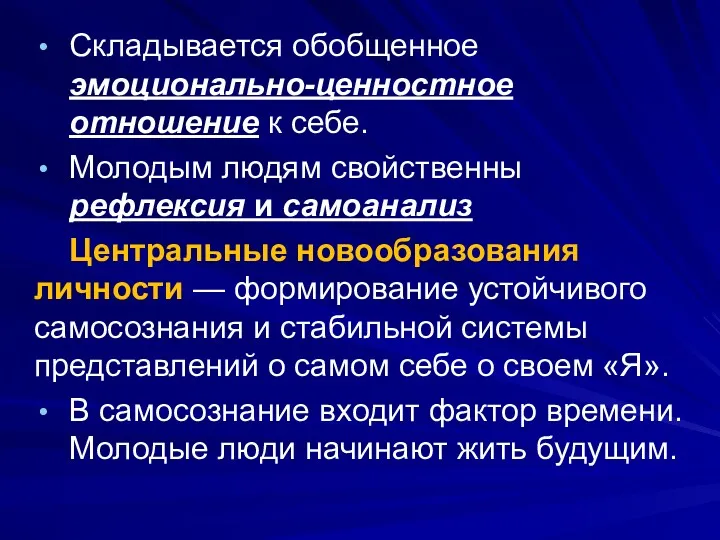 Складывается обобщенное эмоционально-ценностное отношение к себе. Молодым людям свойственны рефлексия