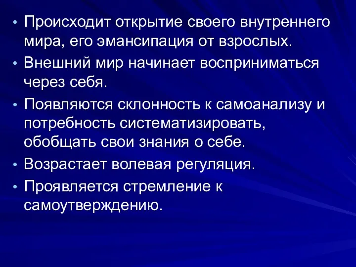 Происходит открытие своего внутреннего мира, его эмансипация от взрослых. Внешний