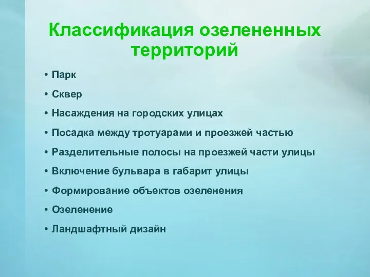 Классификация озелененных территорий Парк Сквер Насаждения на городских улицах Посадка