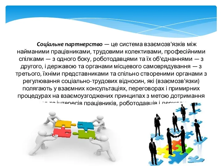 Соціальне партнерство — це система взаємозв'язків між найманими працівниками, трудовими