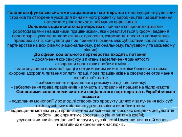 Головною функцією системи соціального партнерства є недопущення руйнівних страйків та