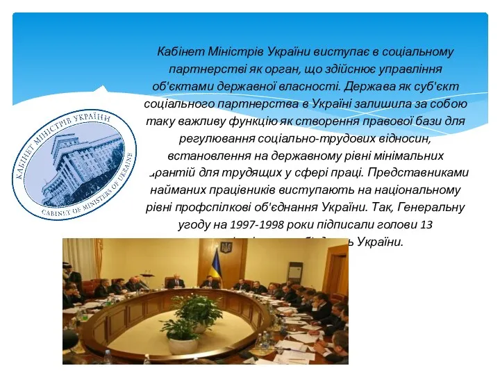 Кабінет Міністрів України виступає в соціальному партнерстві як орган, що