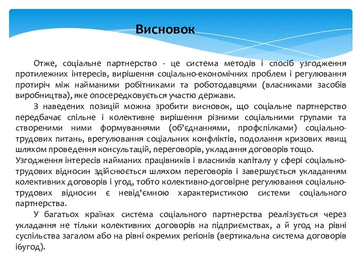 Отже, соціальне партнерство - це система методів і спосіб узгодження