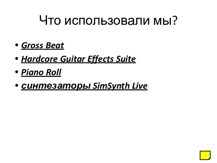 Что использовали мы? Gross Beat Hardcore Guitar Effects Suite Piano Roll синтезаторы SimSynth Live