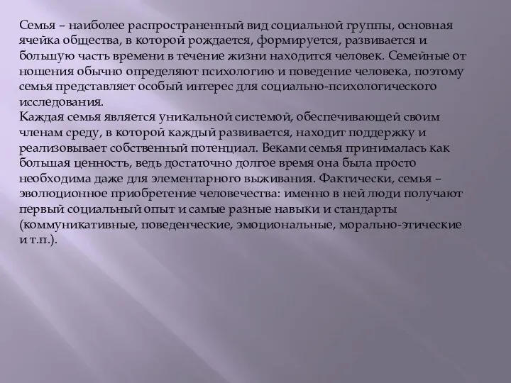 Семья – наиболее распростра­ненный вид социальной группы, основная ячейка общества,