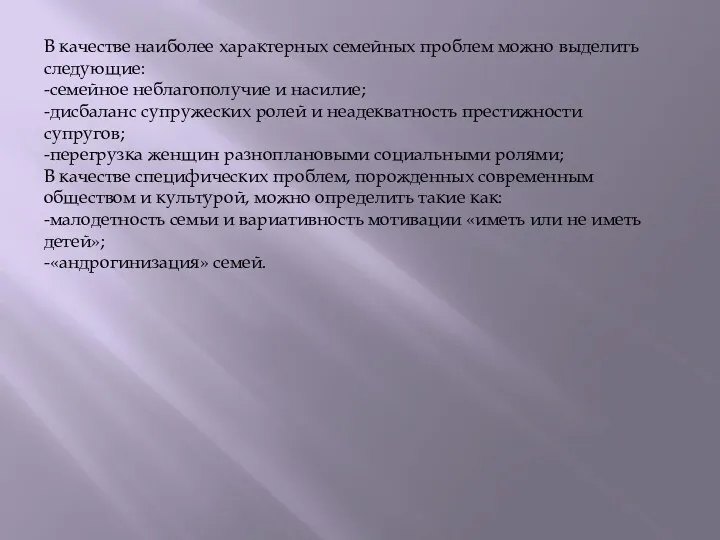 В качестве наиболее характерных семейных проблем можно выделить следующие: -семейное