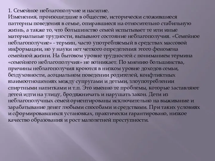 1. Семейное неблагополучие и насилие. Изменения, произошедшие в обществе, исторически