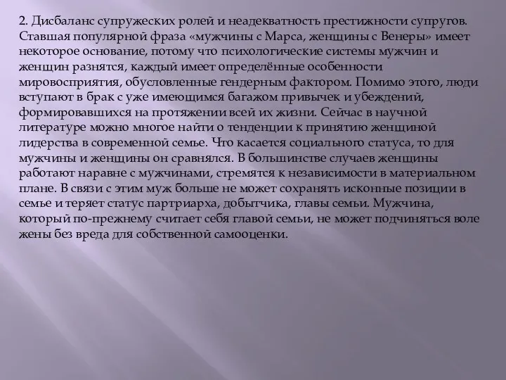 2. Дисбаланс супружеских ролей и неадекватность престижности супругов. Ставшая популярной