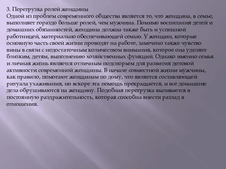 3. Перегрузка ролей женщины Одной из проблем современного общества является