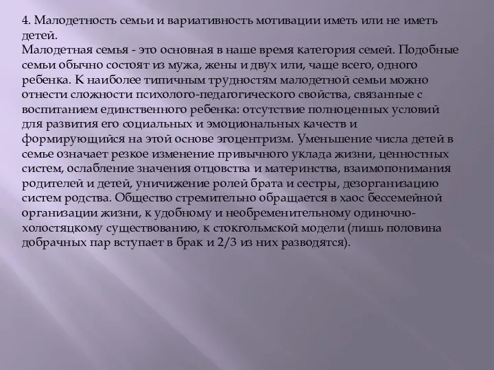 4. Малодетность семьи и вариативность мотивации иметь или не иметь