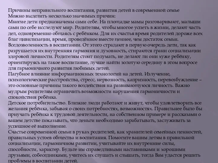 Причины неправильного воспитания, развития детей в современной семье Можно выделить