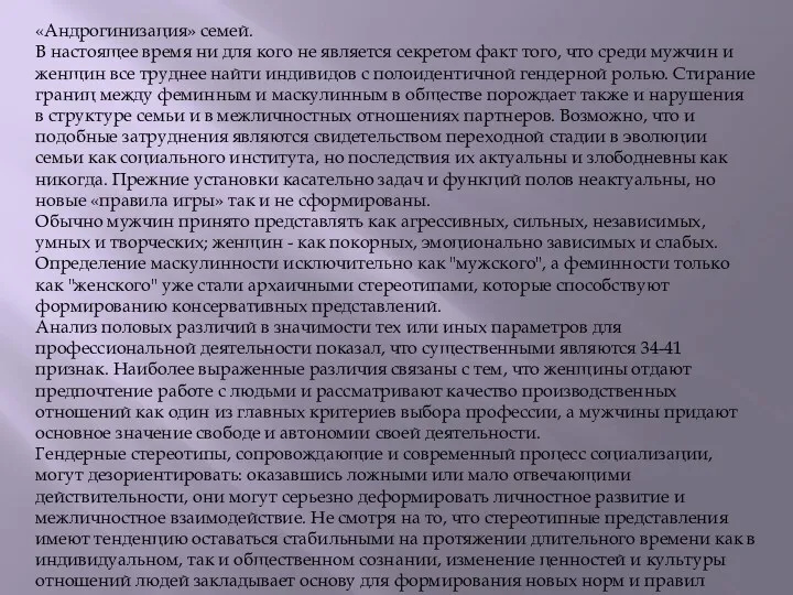 «Андрогинизация» семей. В настоящее время ни для кого не является