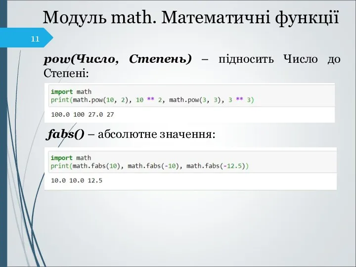 Модуль math. Математичні функції pow(Число, Степень) – підносить Число до Степені: fabs() – абсолютне значення: