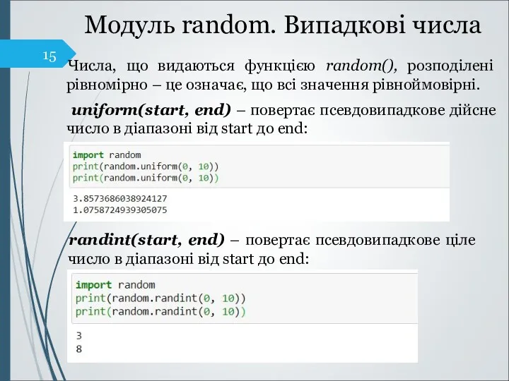 Модуль random. Випадкові числа Числа, що видаються функцією random(), розподілені