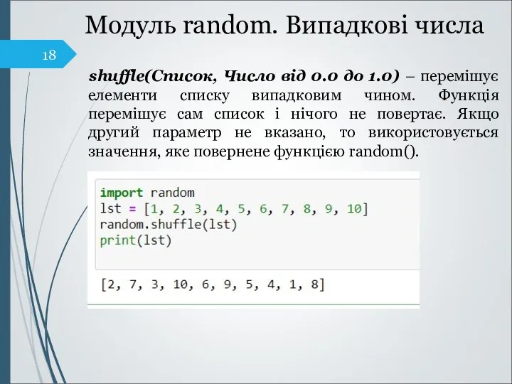 Модуль random. Випадкові числа shuffle(Список, Число від 0.0 до 1.0)