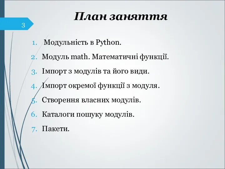 План заняття Модульність в Python. Модуль math. Математичні функції. Імпорт