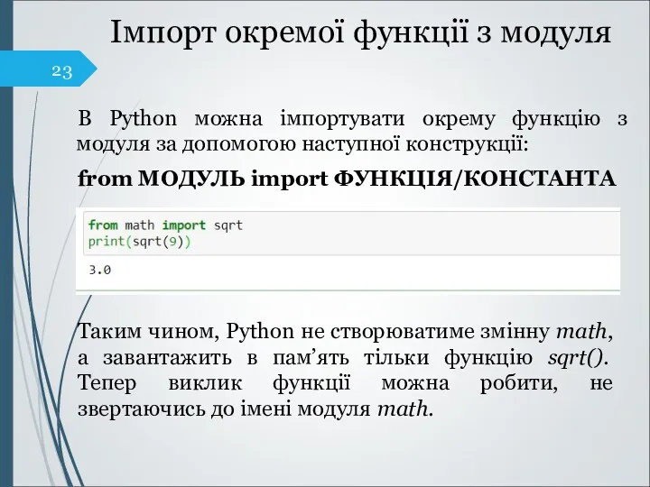 Імпорт окремої функції з модуля В Python можна імпортувати окрему