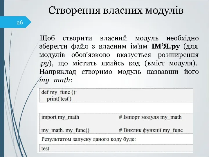 Створення власних модулів Щоб створити власний модуль необхідно зберегти файл