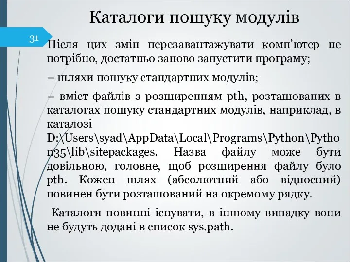 Каталоги пошуку модулів Після цих змін перезавантажувати комп’ютер не потрібно,