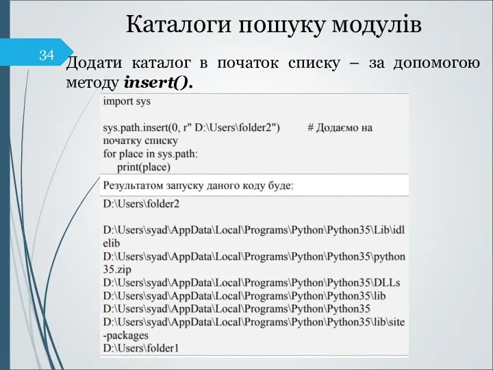 Каталоги пошуку модулів Додати каталог в початок списку – за допомогою методу insert().