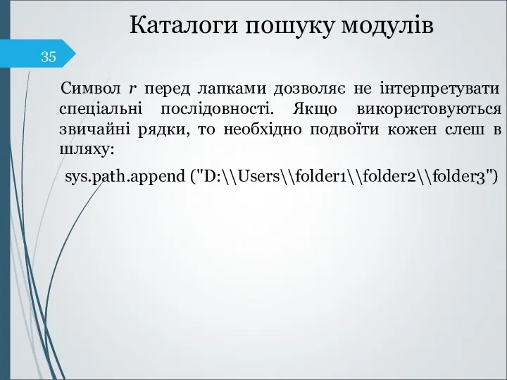 Каталоги пошуку модулів Cимвол r перед лапками дозволяє не інтерпретувати