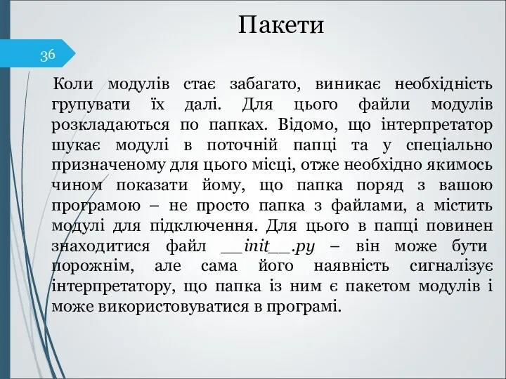 Пакети Коли модулів стає забагато, виникає необхідність групувати їх далі.