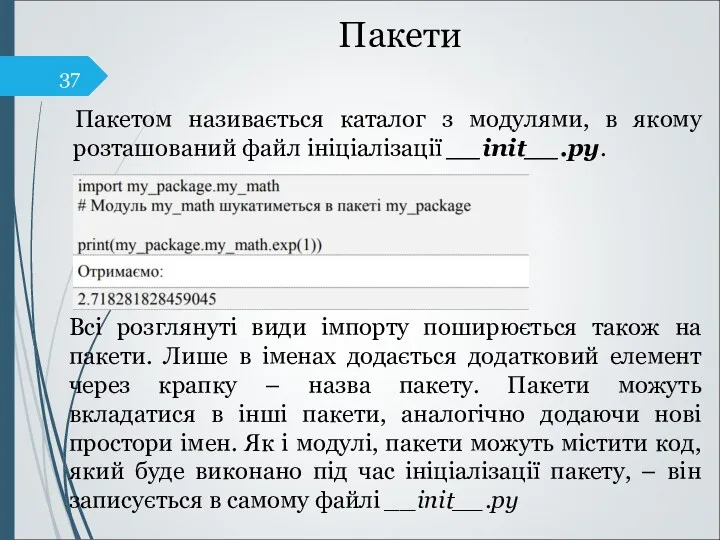 Пакети Пакетом називається каталог з модулями, в якому розташований файл