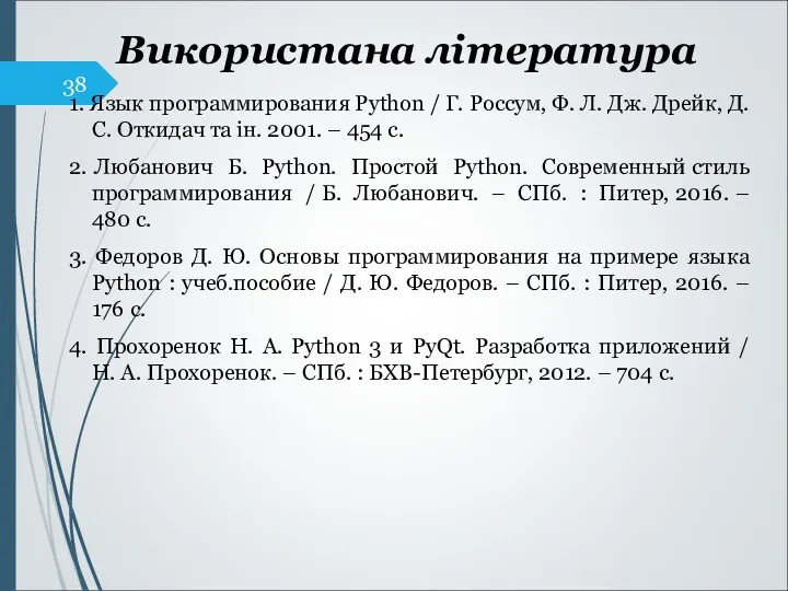 Використана література 1. Язык программирования Python / Г. Россум, Ф.