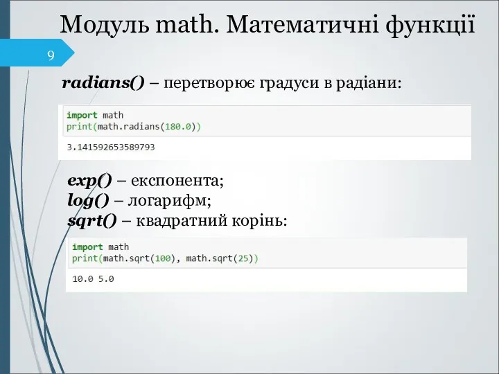 Модуль math. Математичні функції radians() – перетворює градуси в радіани: