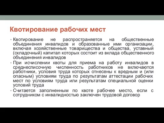 Квотирование рабочих мест Квотирование не распространяется на общественные объединения инвалидов и образованные ими