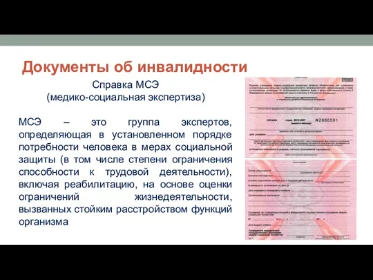 Документы об инвалидности Справка МСЭ (медико-социальная экспертиза) МСЭ – это группа экспертов, определяющая