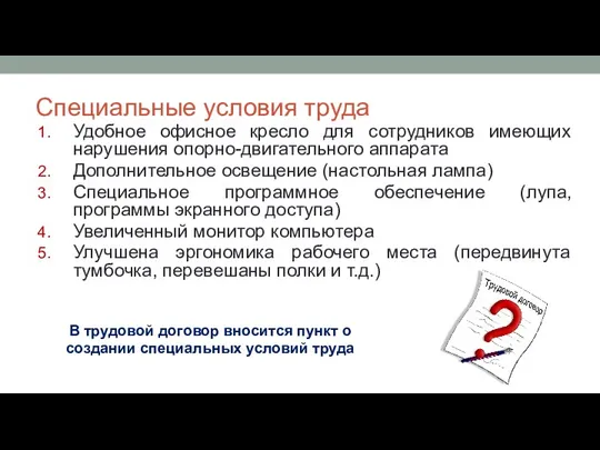 Специальные условия труда Удобное офисное кресло для сотрудников имеющих нарушения опорно-двигательного аппарата Дополнительное