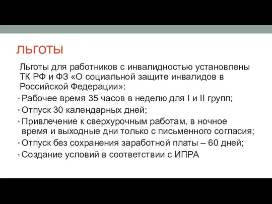 льготы Льготы для работников с инвалидностью установлены ТК РФ и ФЗ «О социальной