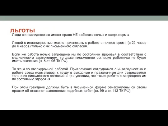 льготы Люди с инвалидностью имеют право НЕ работать ночью и сверх нормы Людей