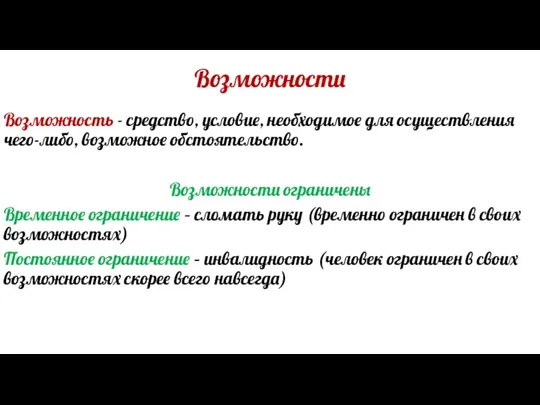 Возможности Возможность - средство, условие, необходимое для осуществления чего-либо, возможное