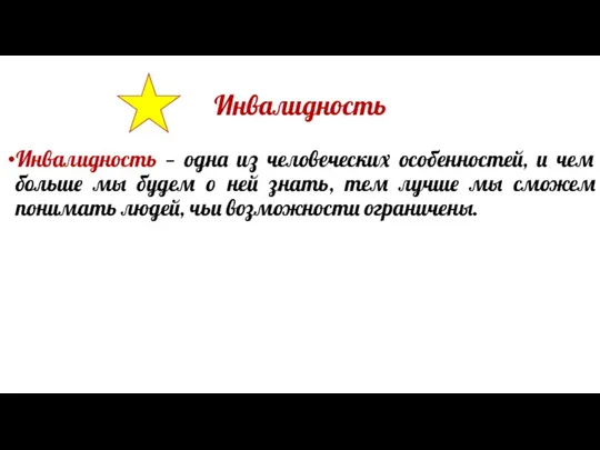 Инвалидность Инвалидность — одна из человеческих особенностей, и чем больше