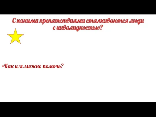 С какими препятствиями сталкиваются люди с инвалидностью? Как им можно помочь?