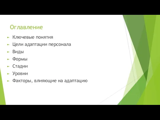 Оглавление Ключевые понятия Цели адаптации персонала Виды Формы Стадии Уровни Факторы, влияющие на адаптацию