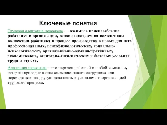 Ключевые понятия Трудовая адаптация персонала — взаимное приспособление работника и