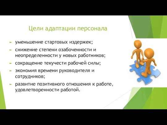 Цели адаптации персонала уменьшение стартовых издержек; снижение степени озабоченности и