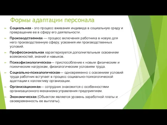 Формы адаптации персонала Социальная - это процесс вживания индивида в