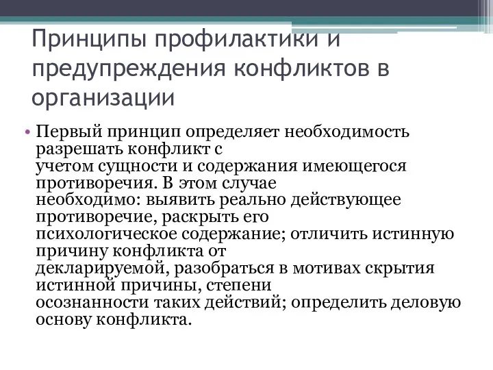 Принципы профилактики и предупреждения конфликтов в организации Первый принцип определяет