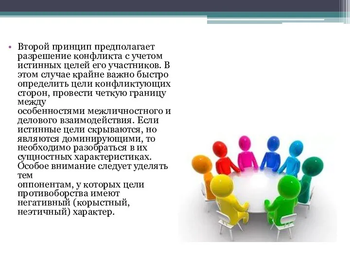 Второй принцип предполагает разрешение конфликта с учетом истинных целей его