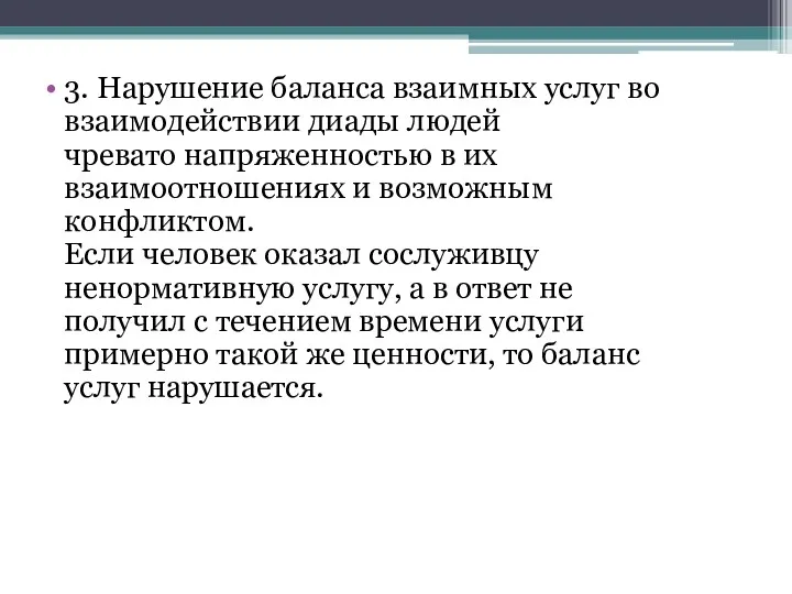 3. Нарушение баланса взаимных услуг во взаимодействии диады людей чревато